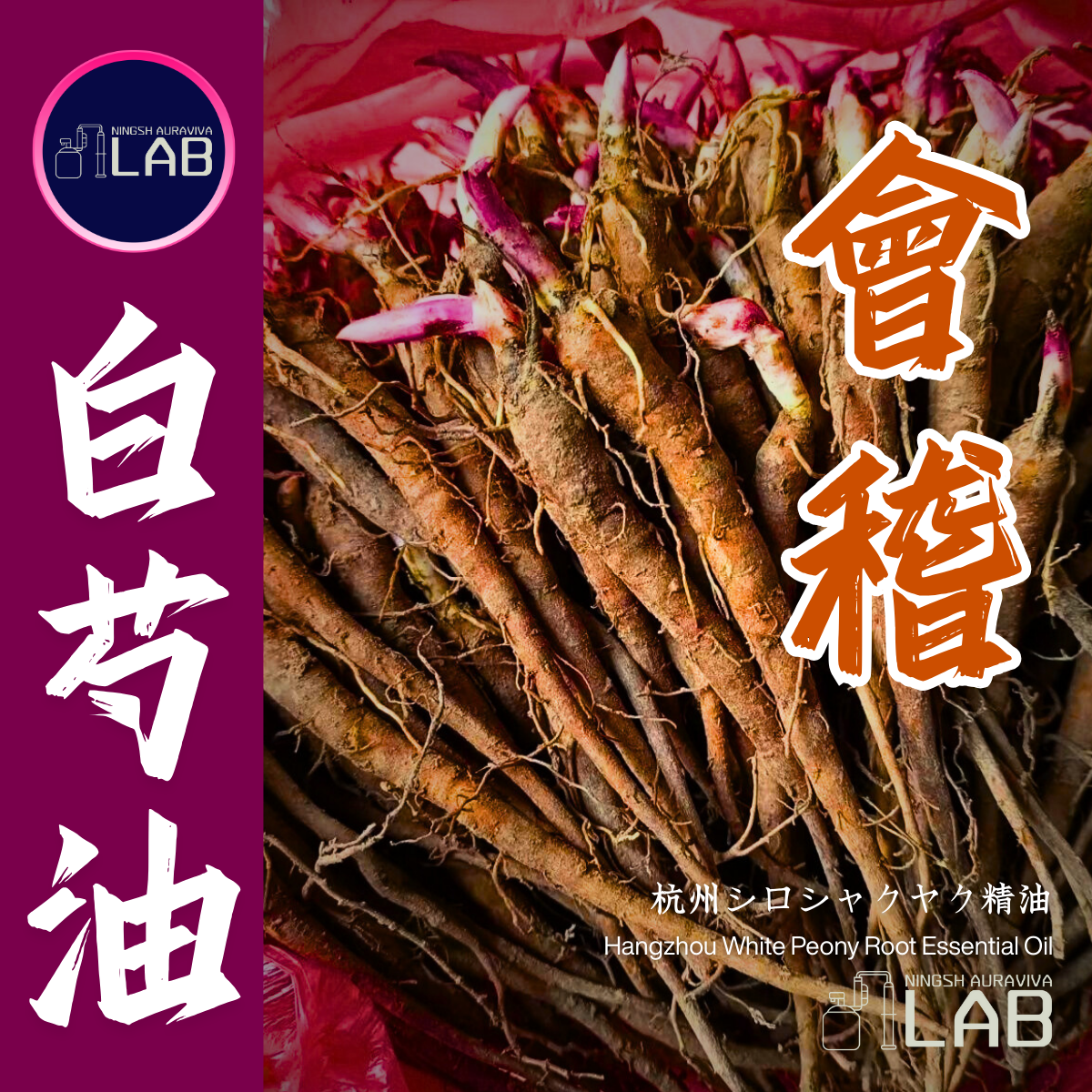 杭州會稽白芍精油15ml 3/13-3/31在上海