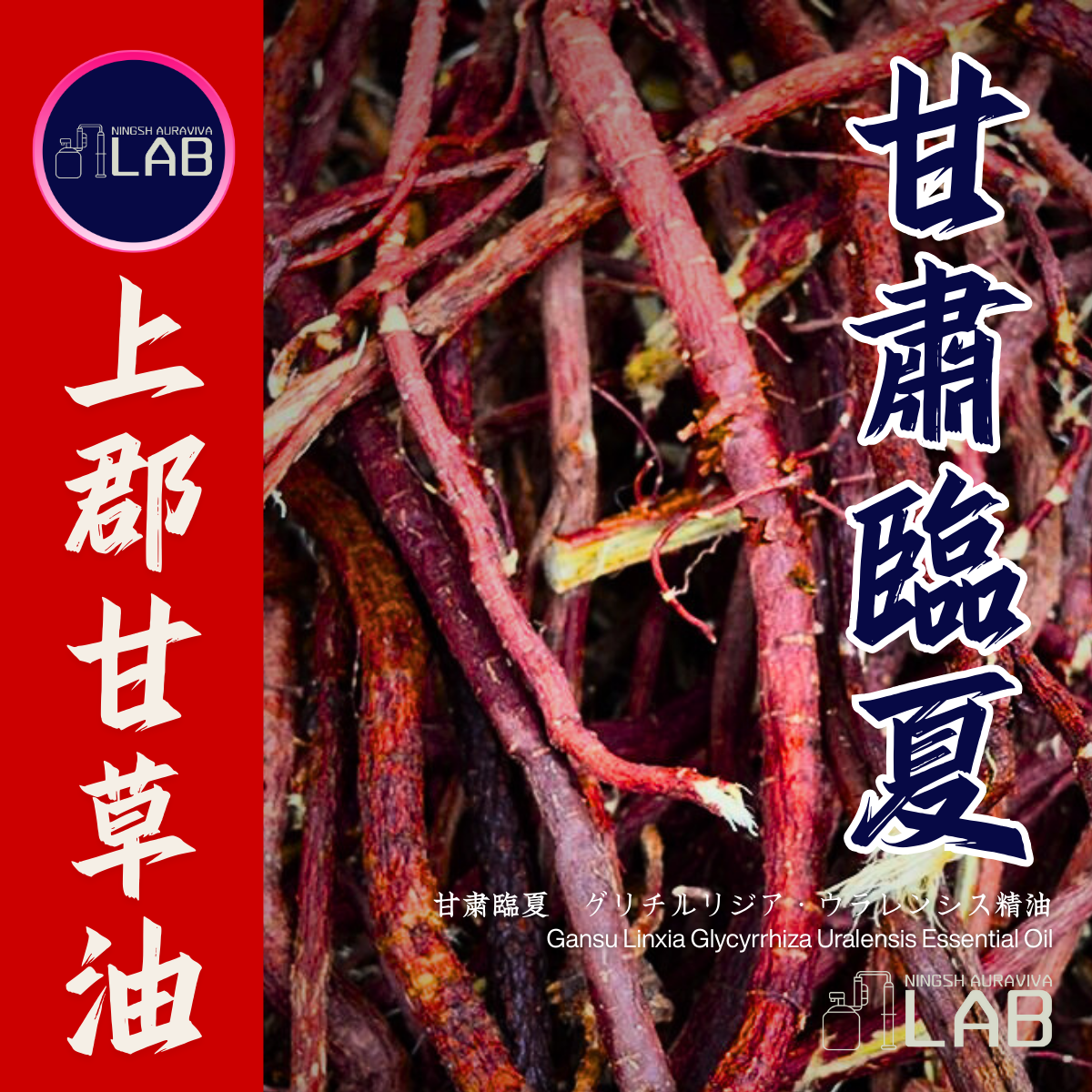 甘肅臨夏 上郡甘草精油 15ml  3/13-3/31在上海