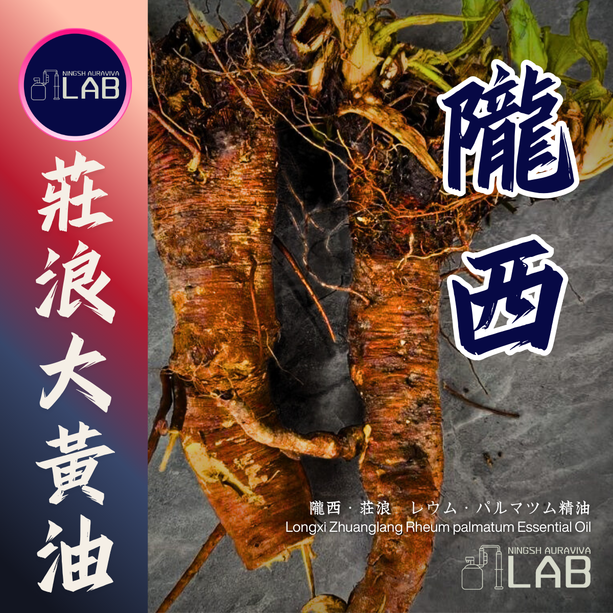 隴西 莊浪大黃精油15ml 3/13-3/31在上海