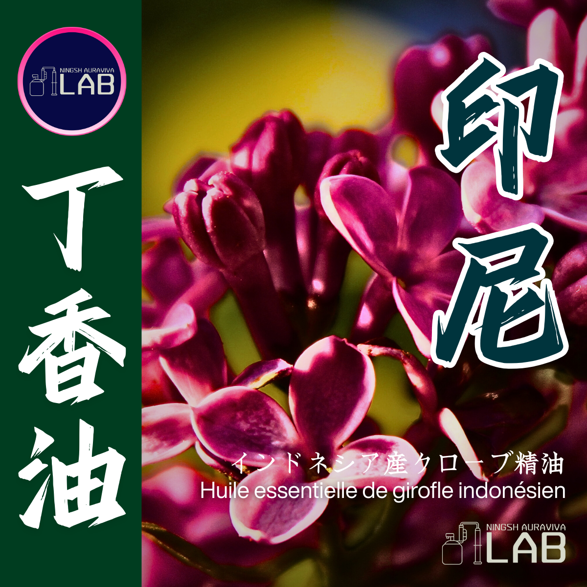 印尼 超級丁香精油20ml 3/13-3/31在上海