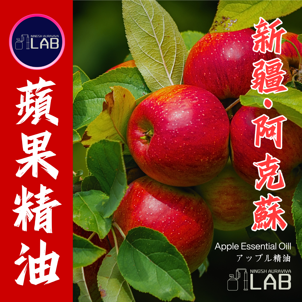 新疆蘋果精油20ml 3/13-3/31在上海