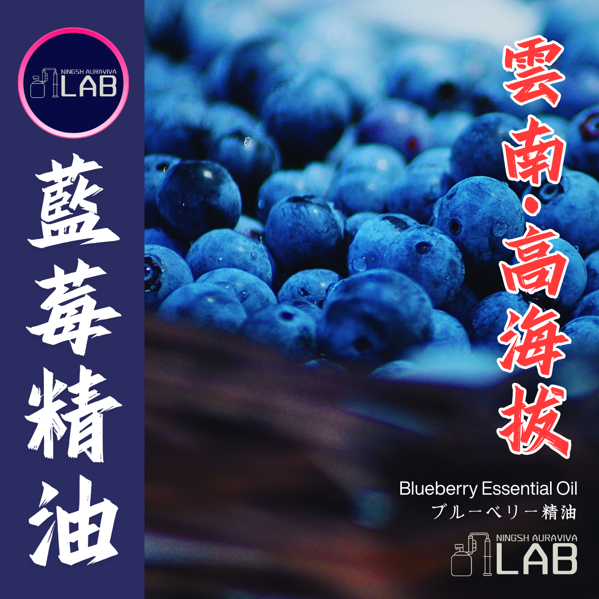 雲南藍苺精油20ml 3/13-3/31在上海