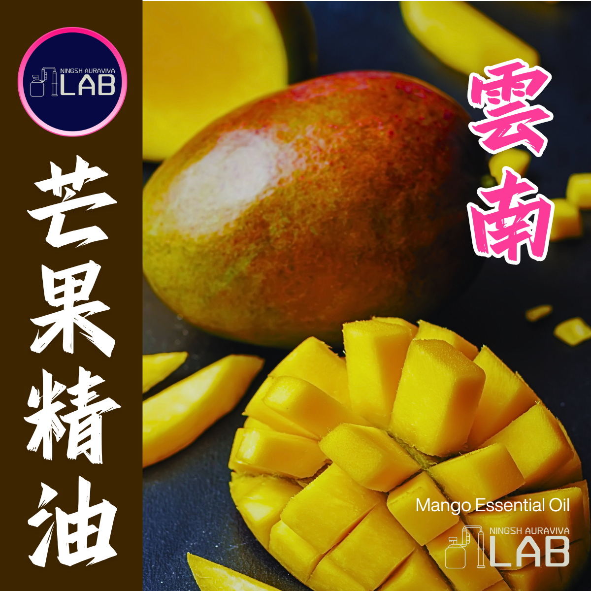 雲南芒果精油 20ml
