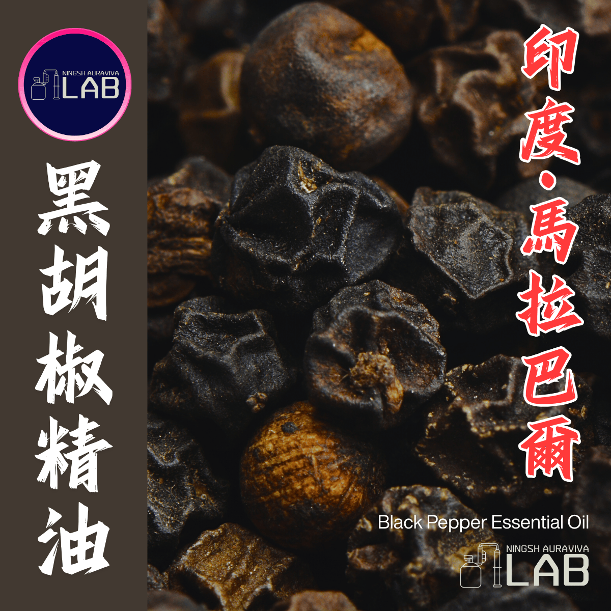 印度馬拉巴爾 黑胡椒精油