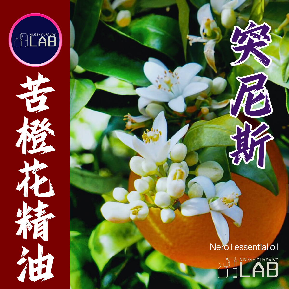 突尼斯苦橙花精油