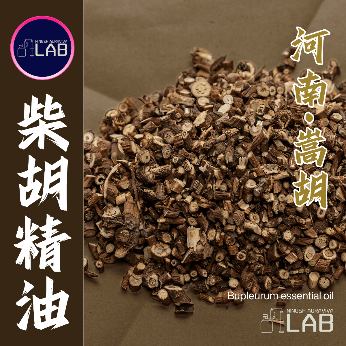 河南嵩胡 柴胡精油