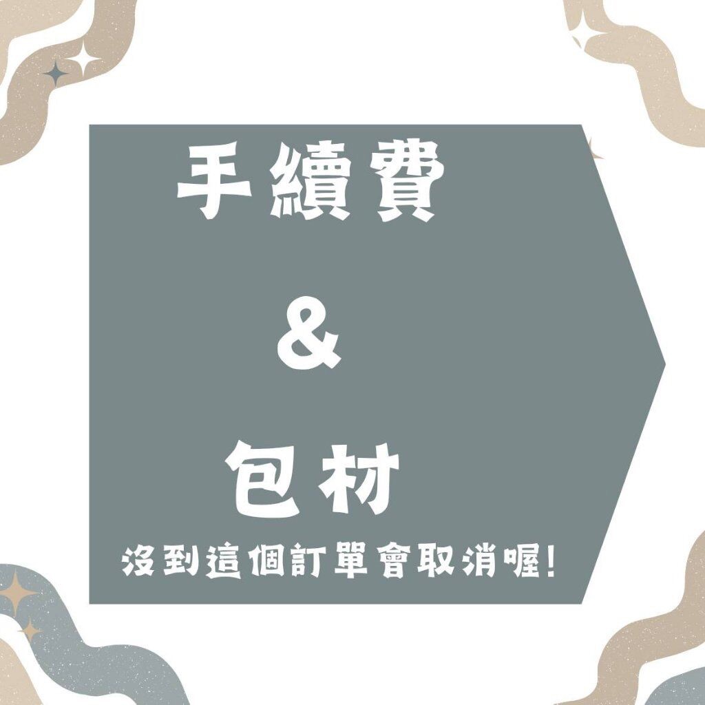 包材＆手續費