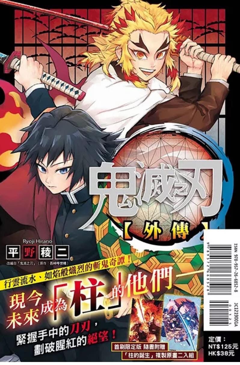 鬼滅之刃 外傳 全新 不是首刷