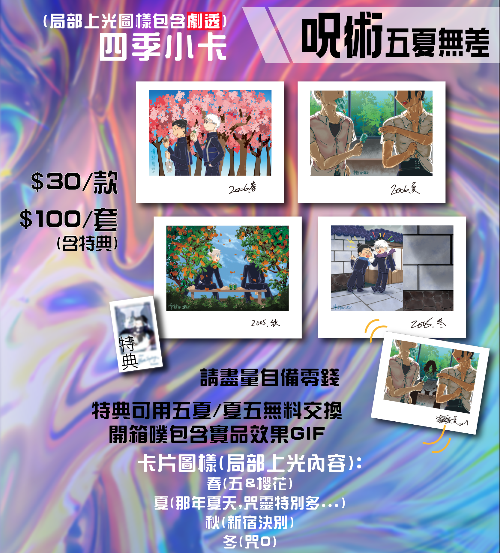 咒術 五夏（無差） 四季套卡