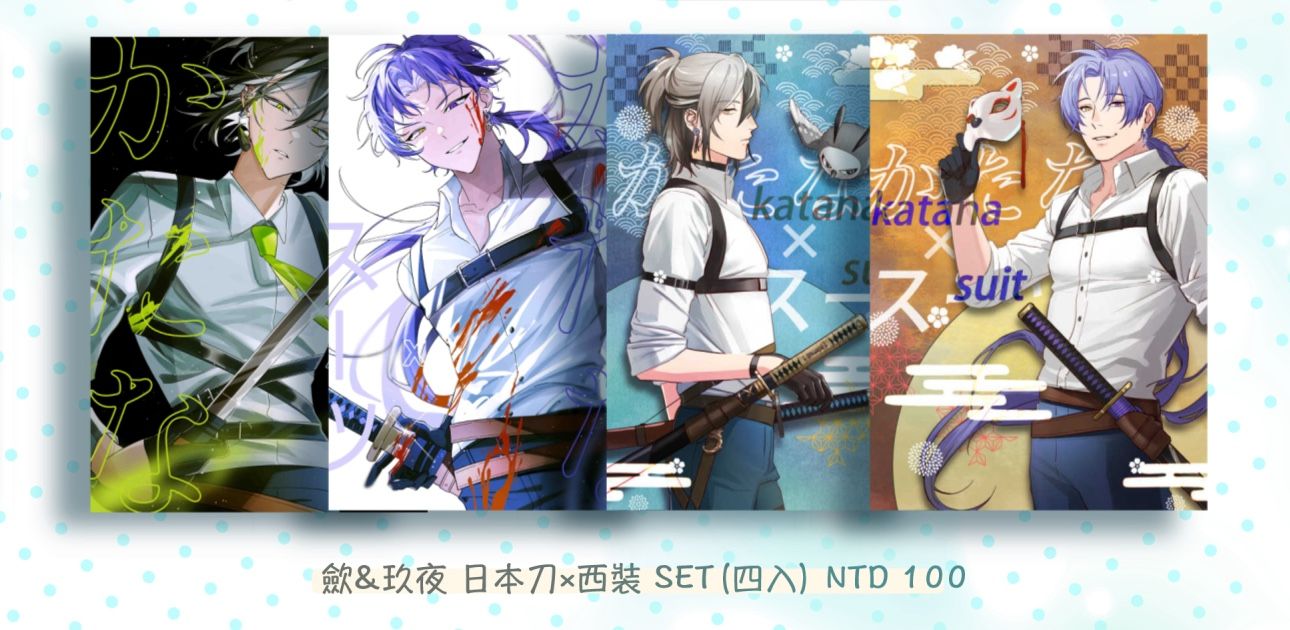 日本刀×西裝 歛和玖夜明信片套組