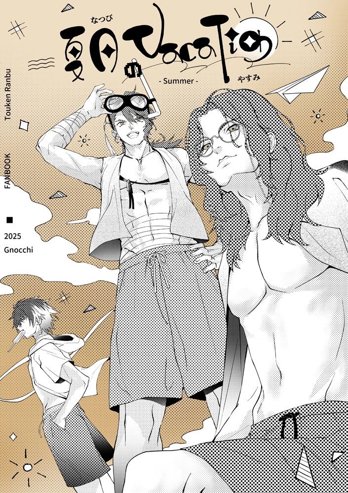 新刊： 夏日vacation