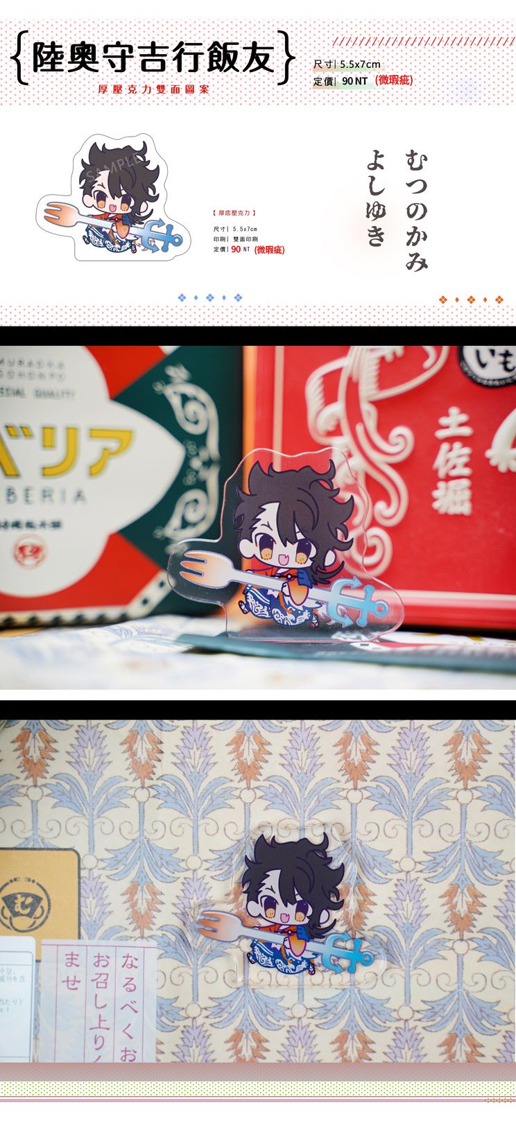 陸奧守吉行厚壓克力飯友