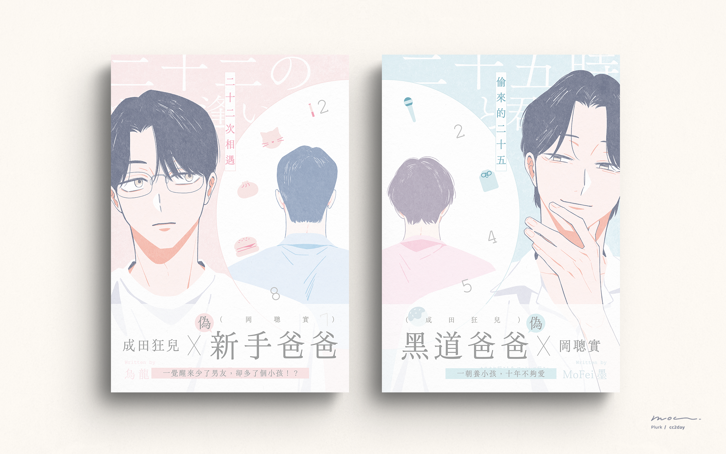 《二十二次相遇》＆《偷來的二十五》
