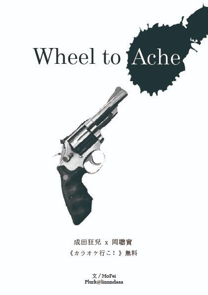 〈Wheel to Ache〉