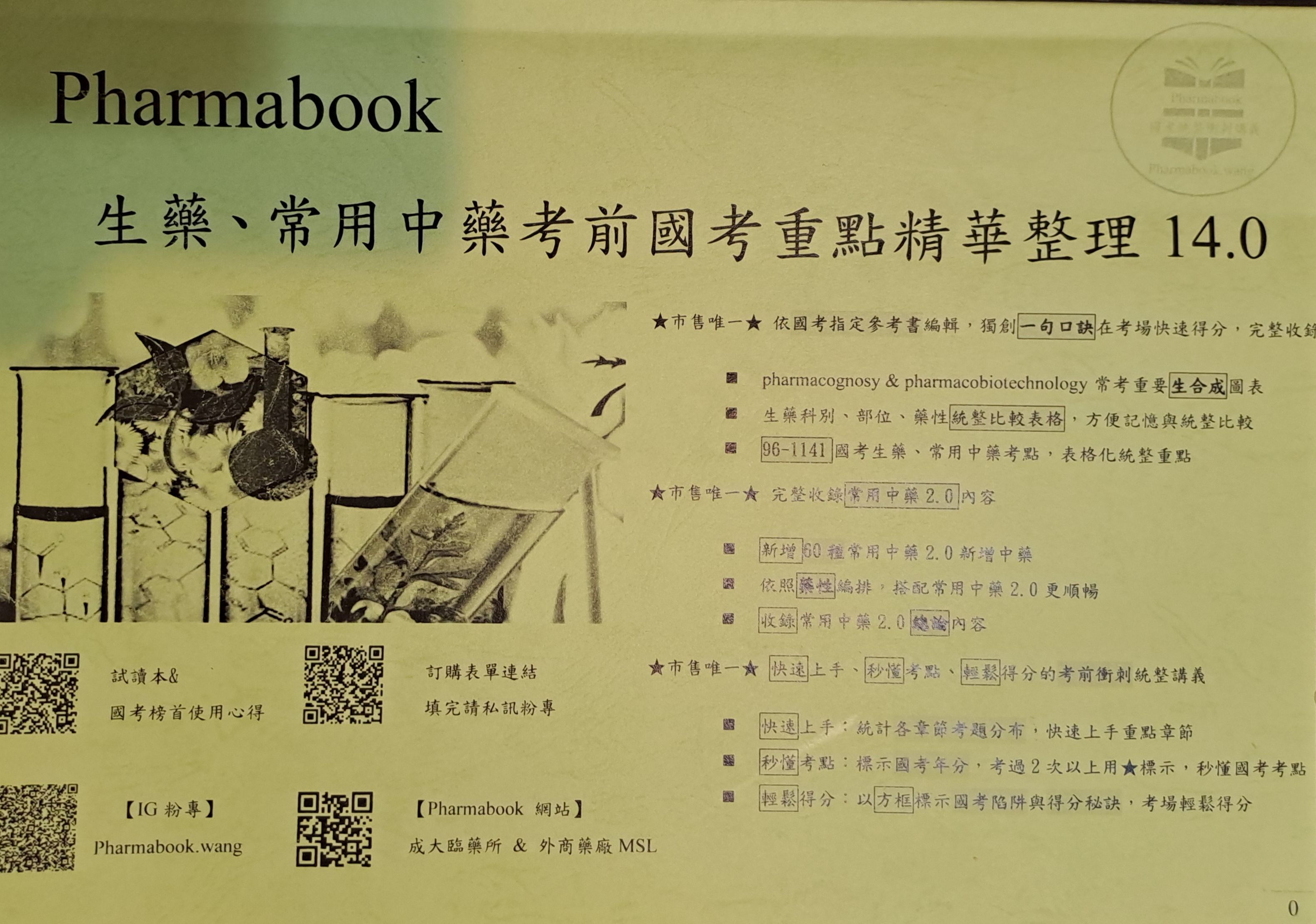 Pharmbook王瑞賢生藥常用中藥精華整理14.0（114-1版本）