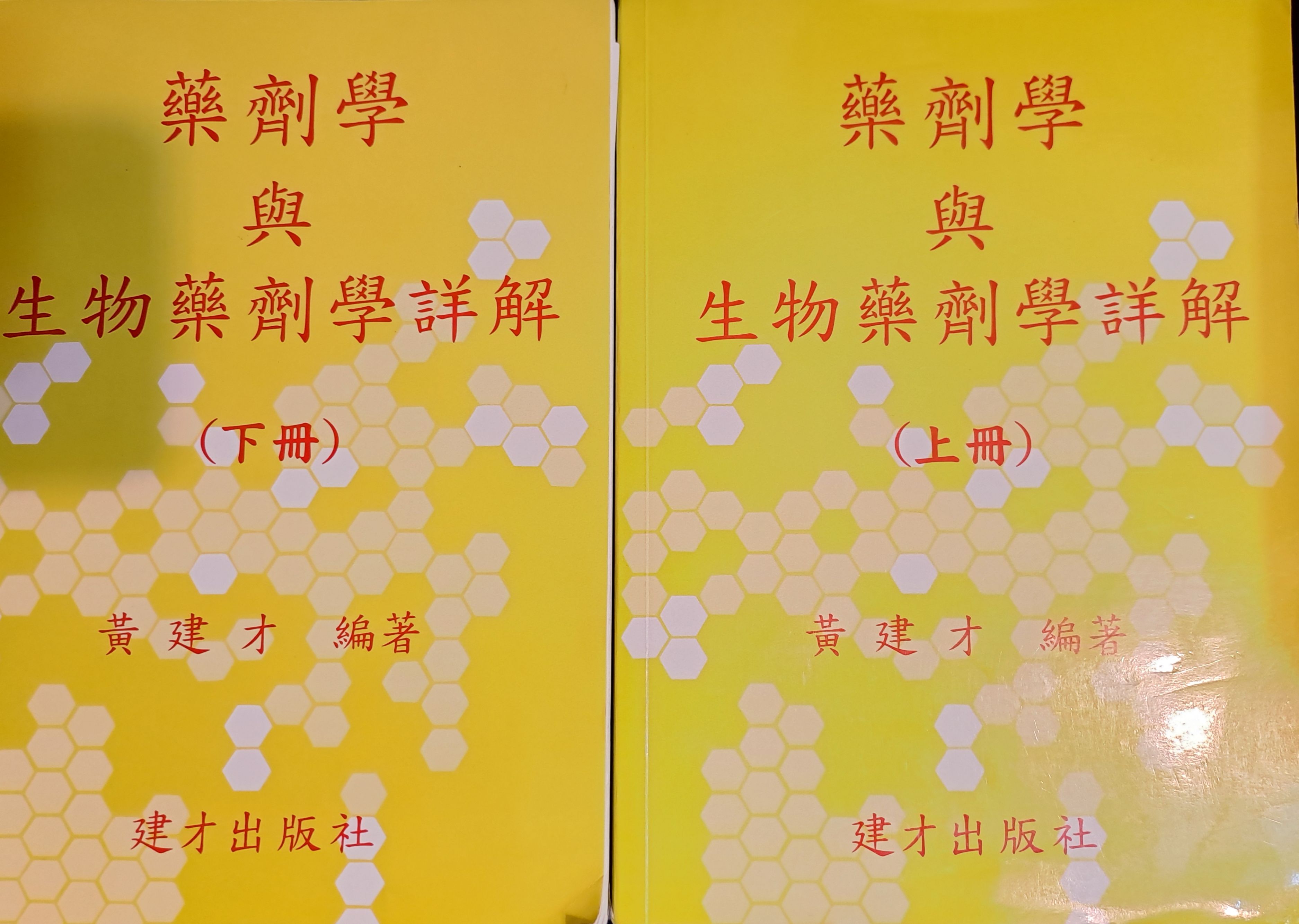 112-2黃建材藥劑與生物藥劑詳解
