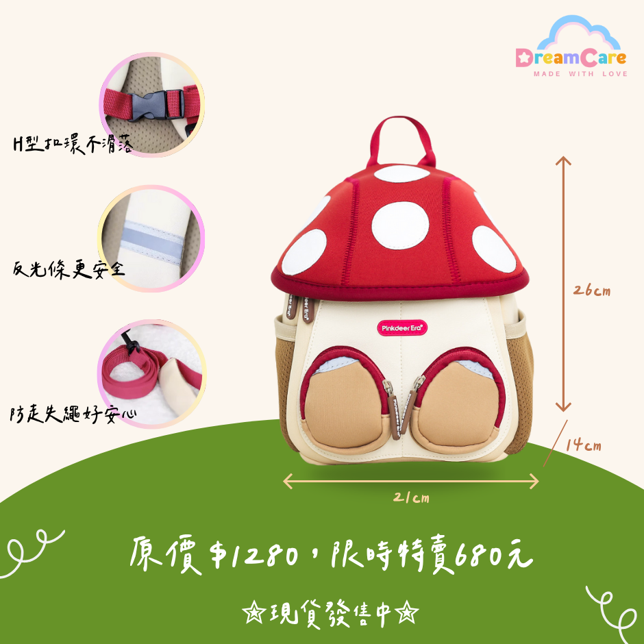 【限量現貨】DreamCare 蘑菇造型兒童背包｜防走失繩＋反光條 安全又可愛