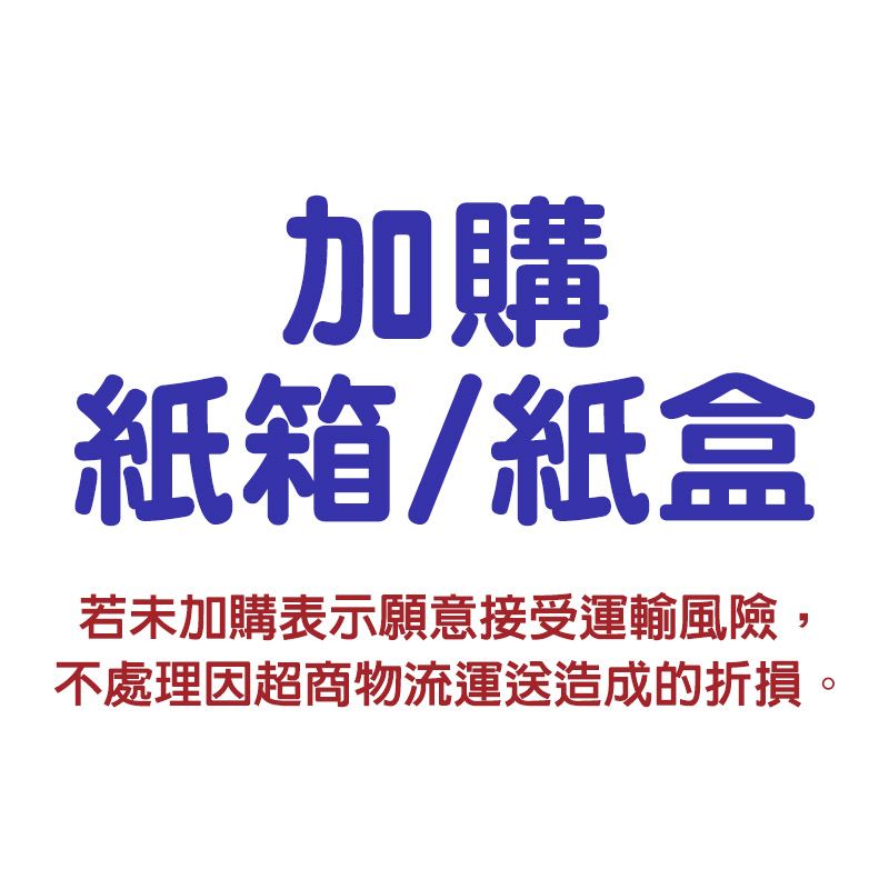 加購紙箱/紙盒（是否加購箱子可自由選擇，每筆訂單只需要一個）