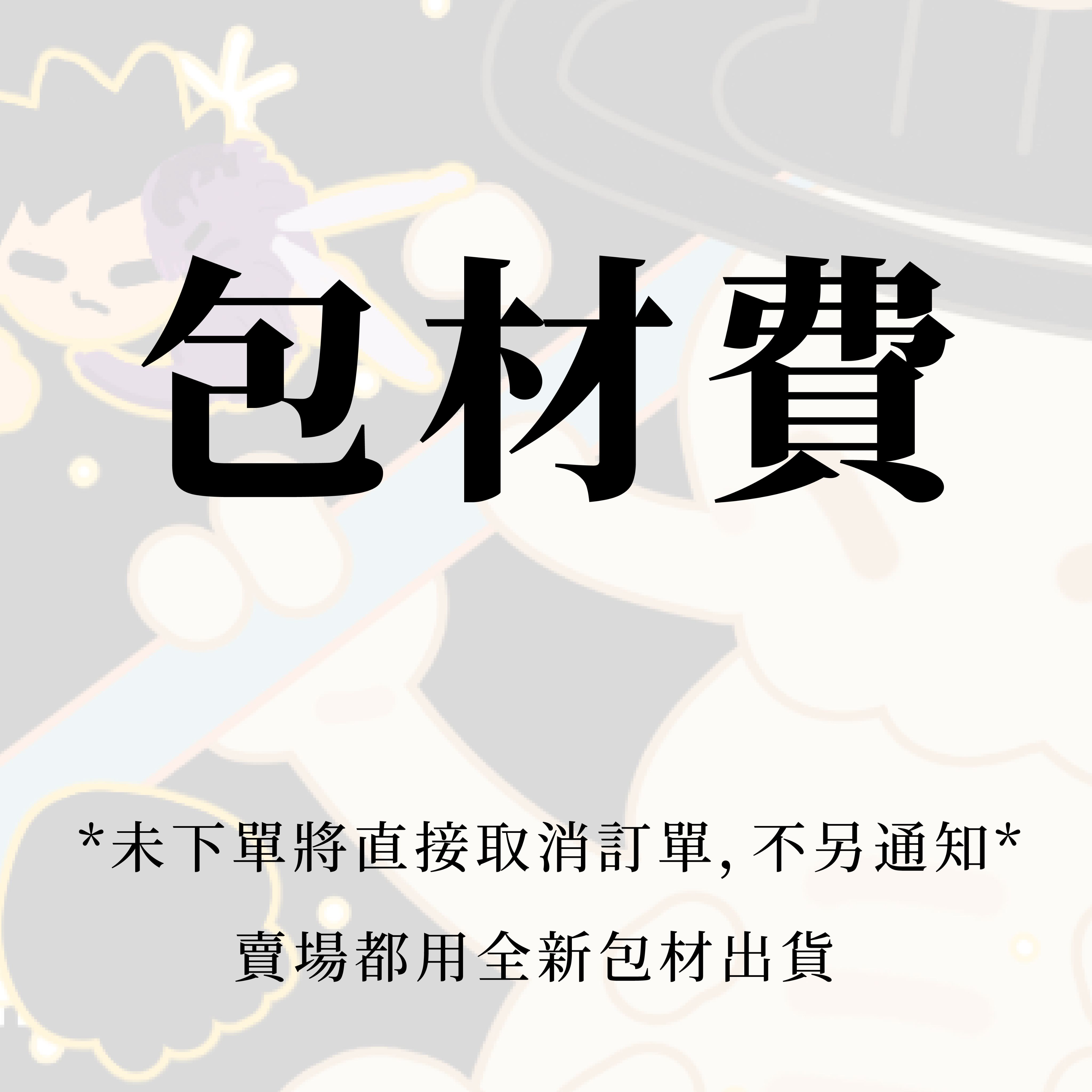 包材費