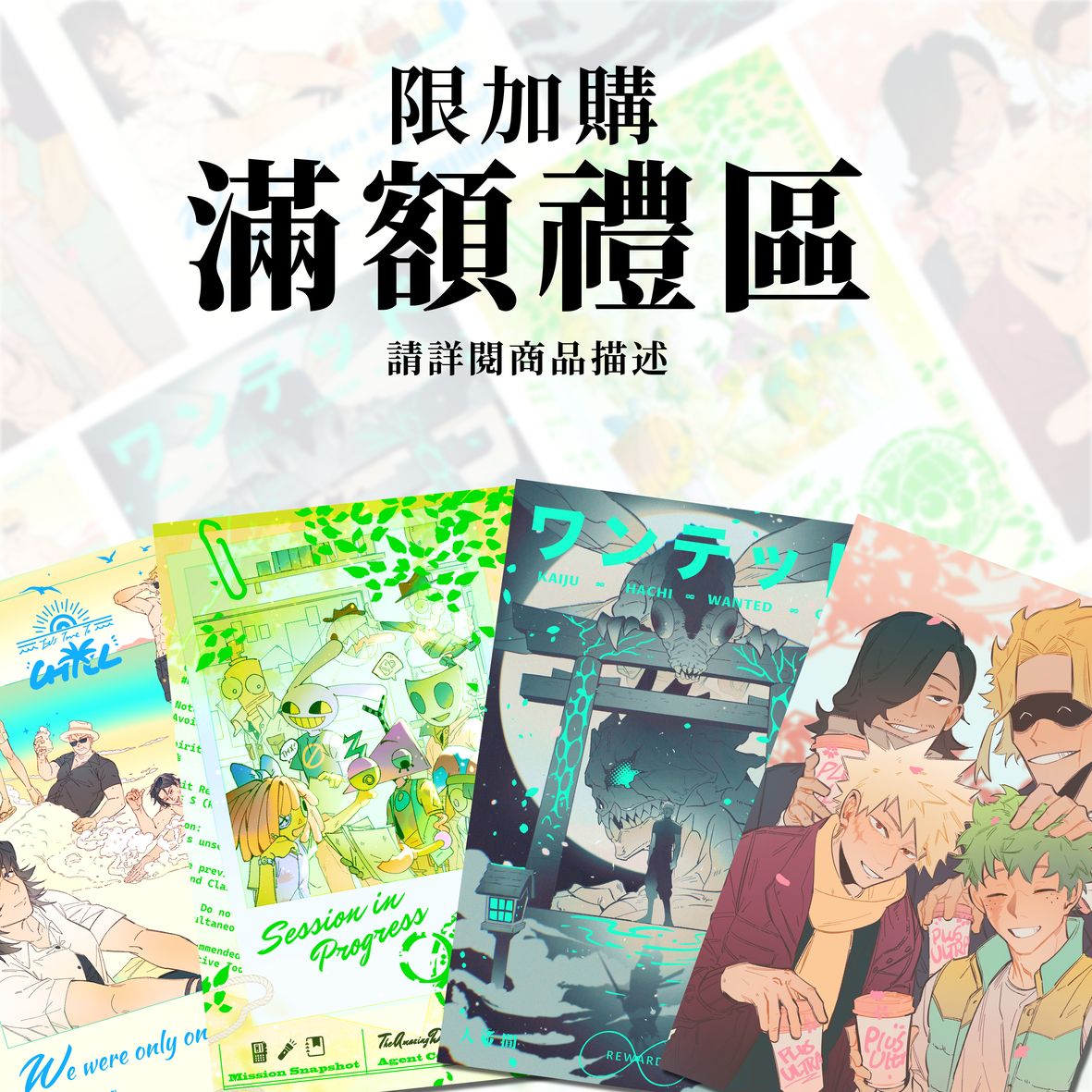 【限加購】滿額禮區