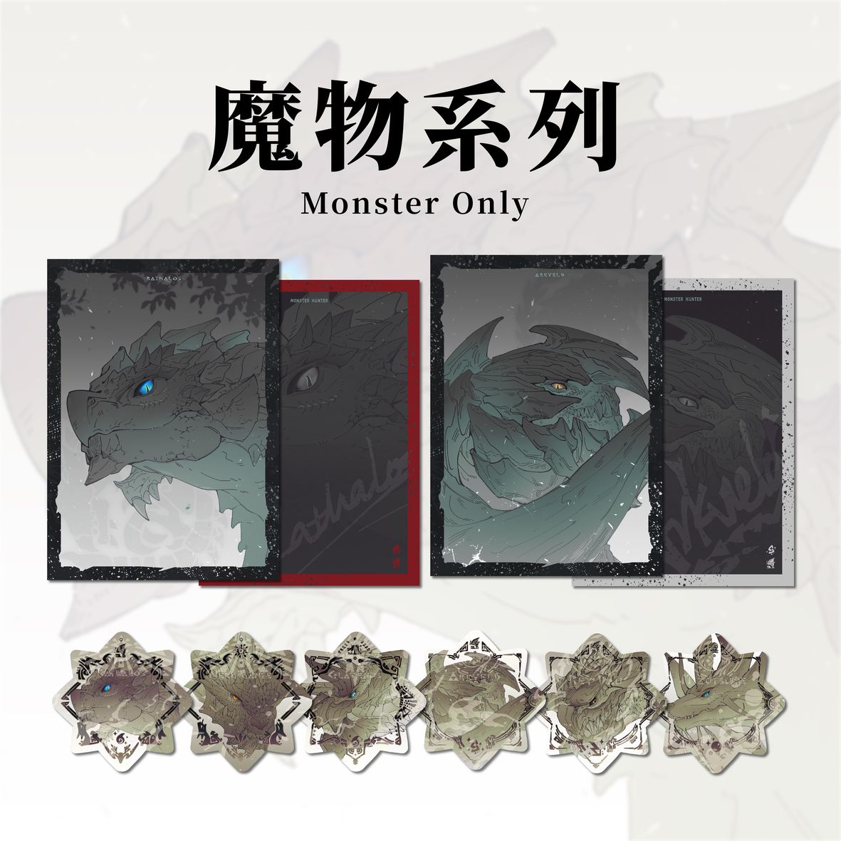 魔物系列 Monster Only