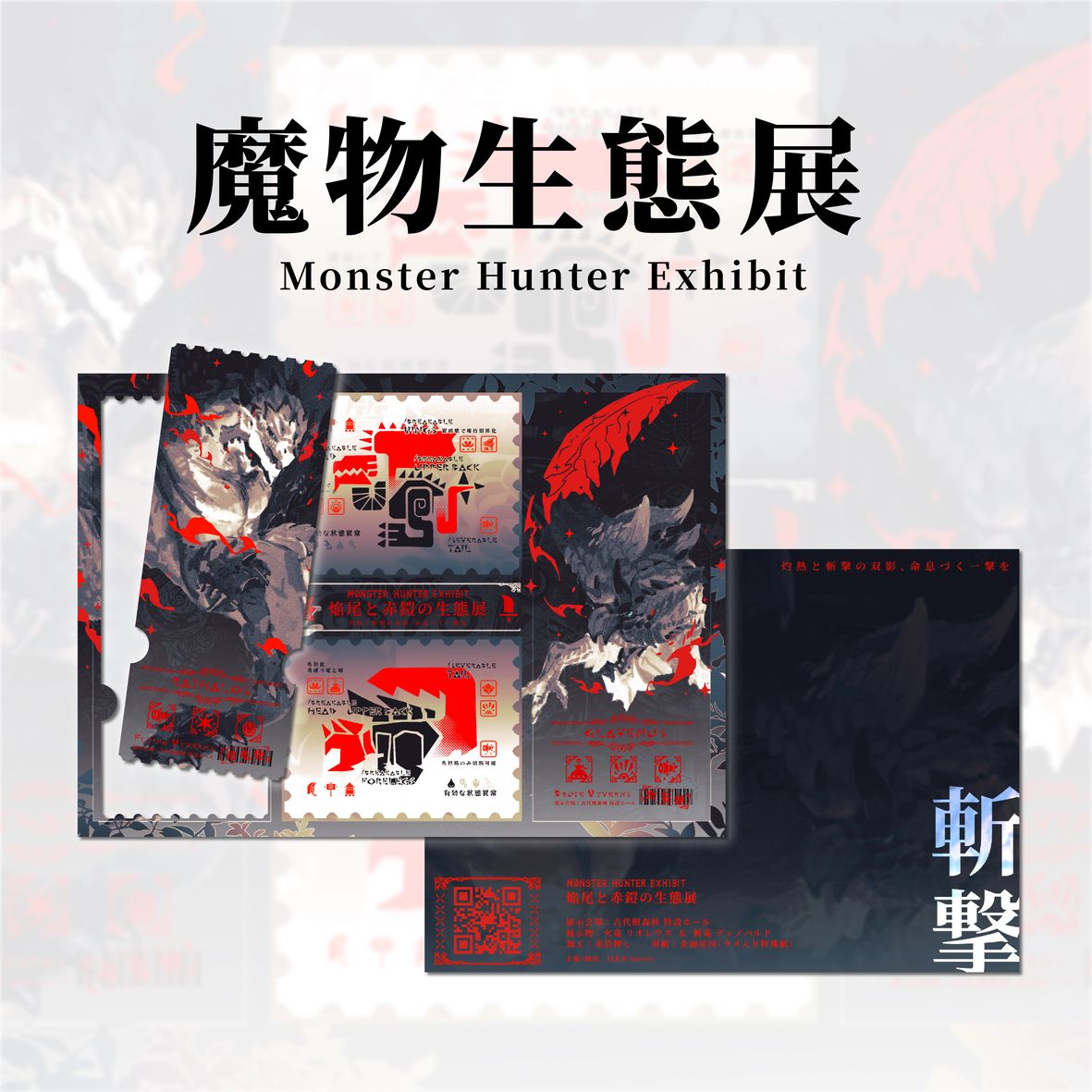 魔物生態展 紀念票組