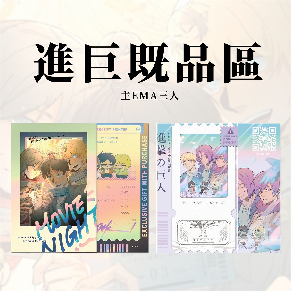 進巨EMA既品區