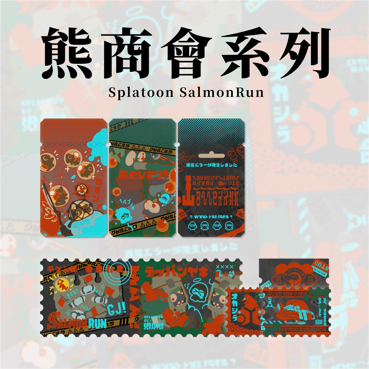 熊商會系列