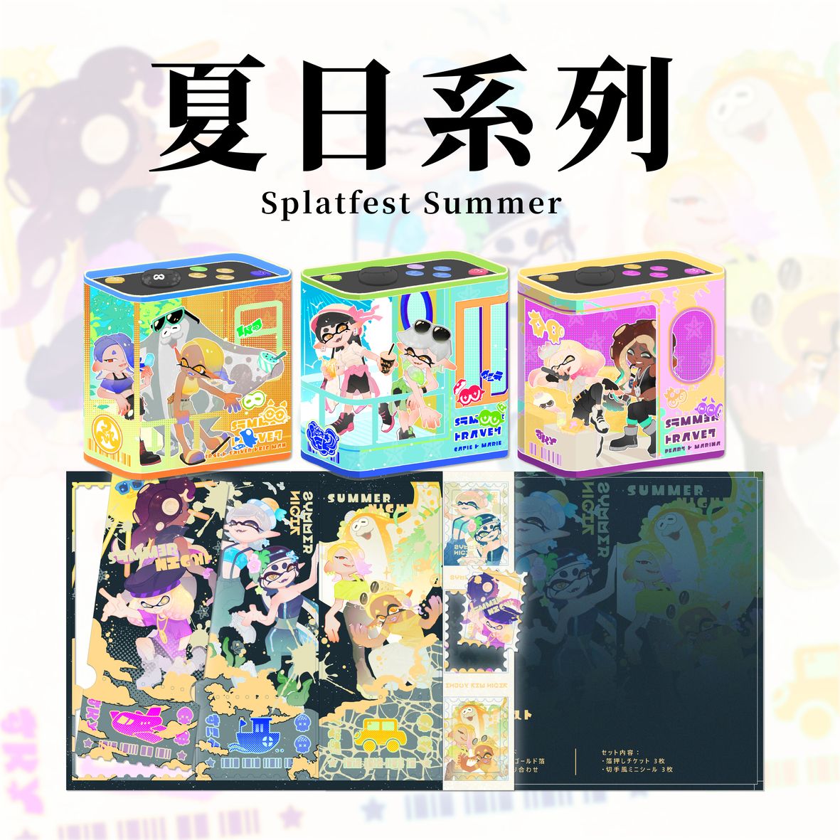 Splatfest 夏日系列