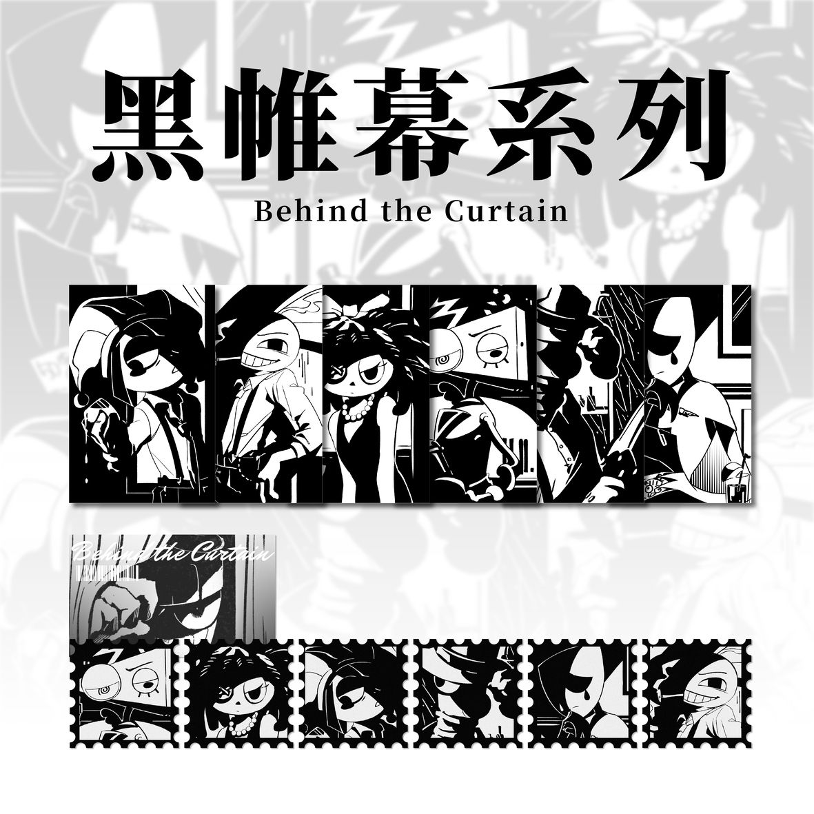 黑帷幕系列