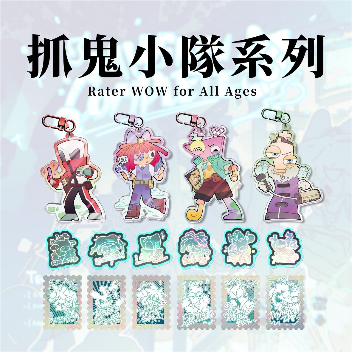 抓鬼小隊系列