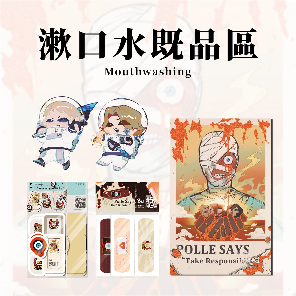 漱口水既品區