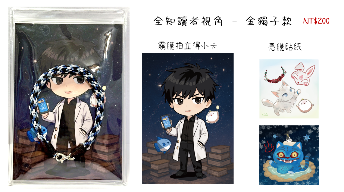 全知讀者視角 – 金獨子款