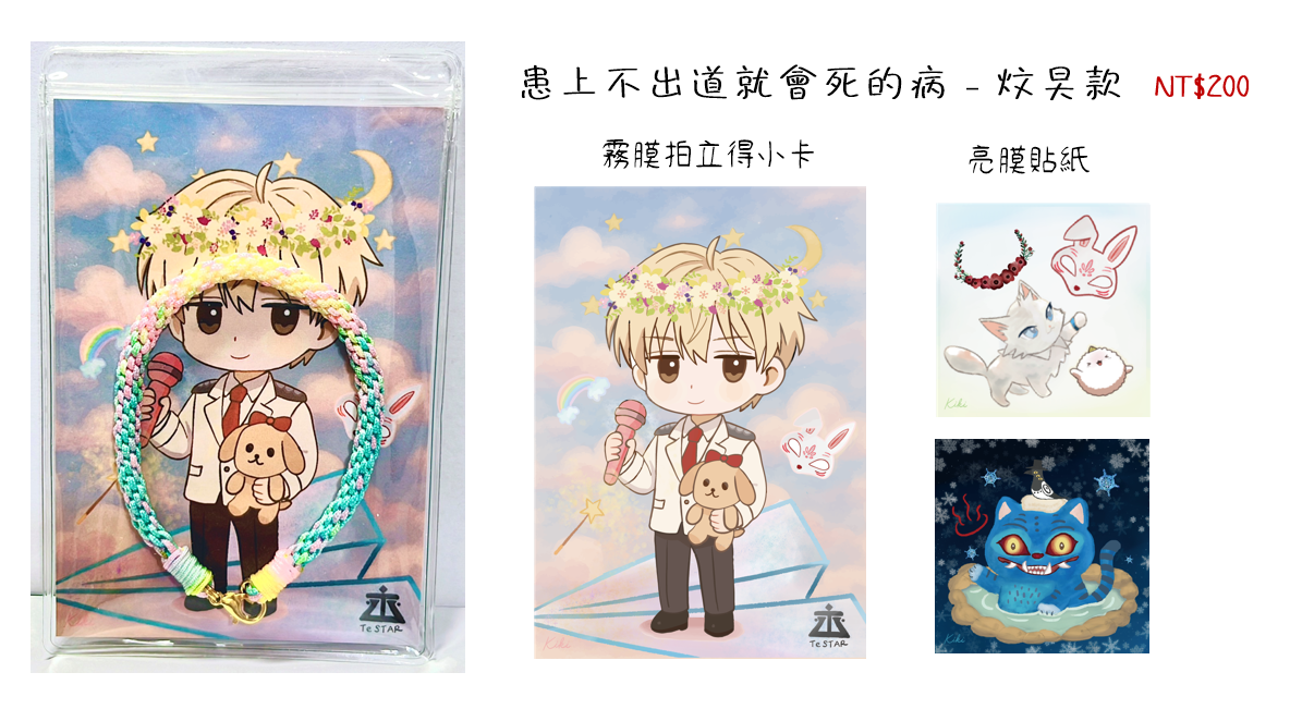 患上不出道就會死的病 - 炆旲款