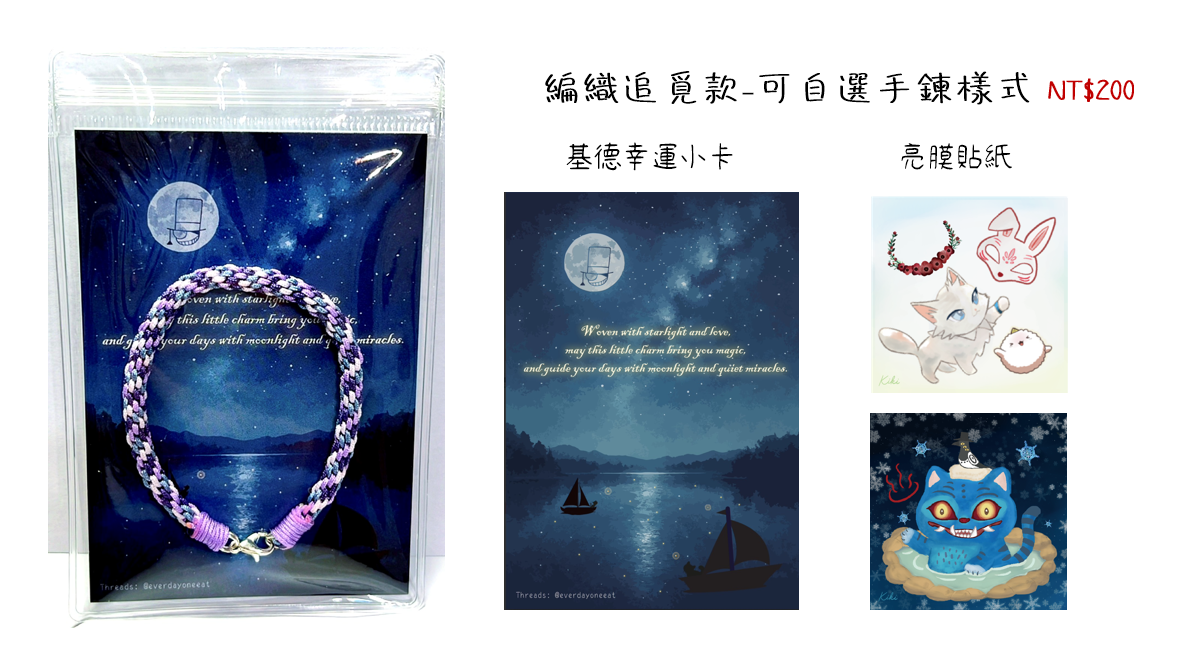 編織追覓款-可自選手鍊樣式