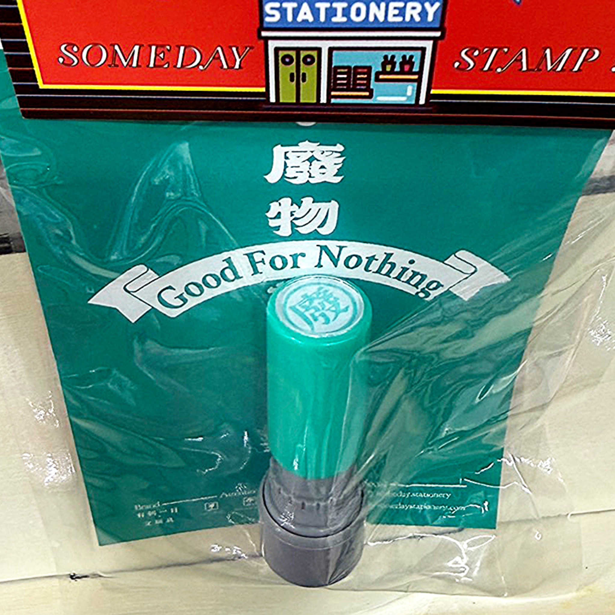 有朝一日·文房書 - 印章