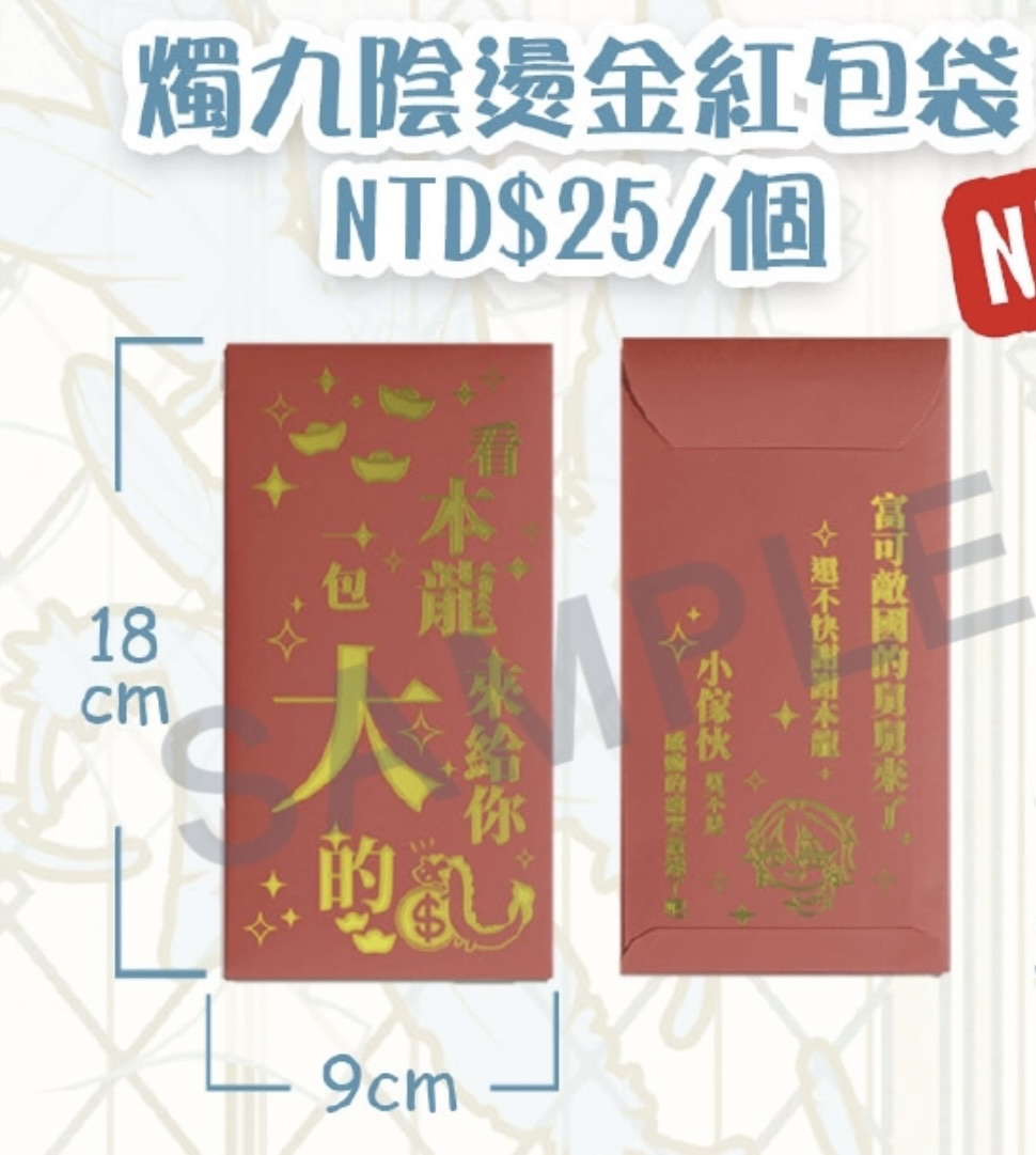 【新品】燭九陰燙金紅包袋