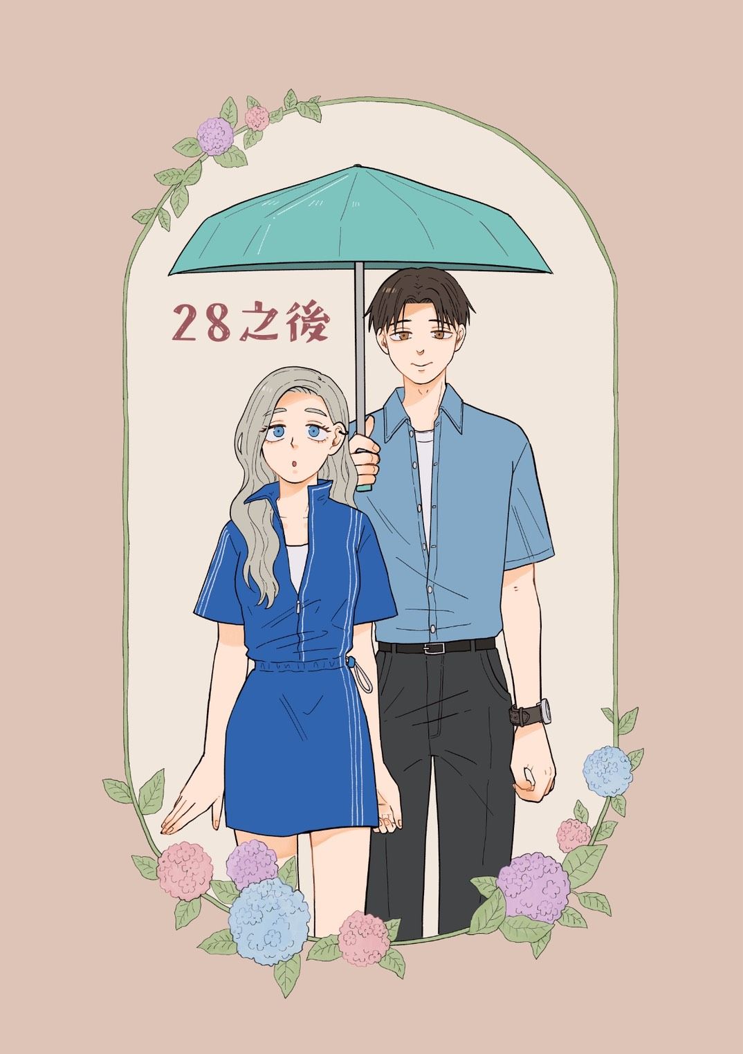 相反的你和我｜平東本《28之後》