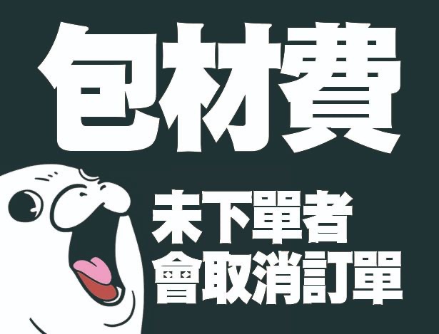 手續+包材費用