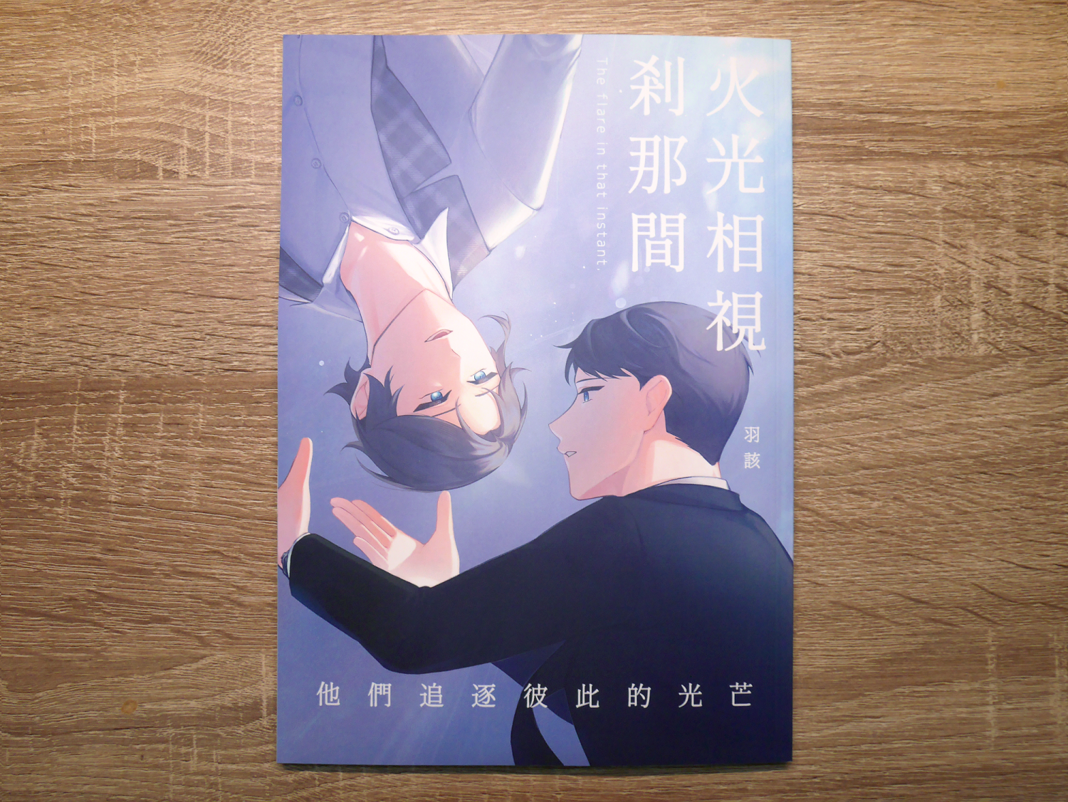火光相視剎那間│漫畫本