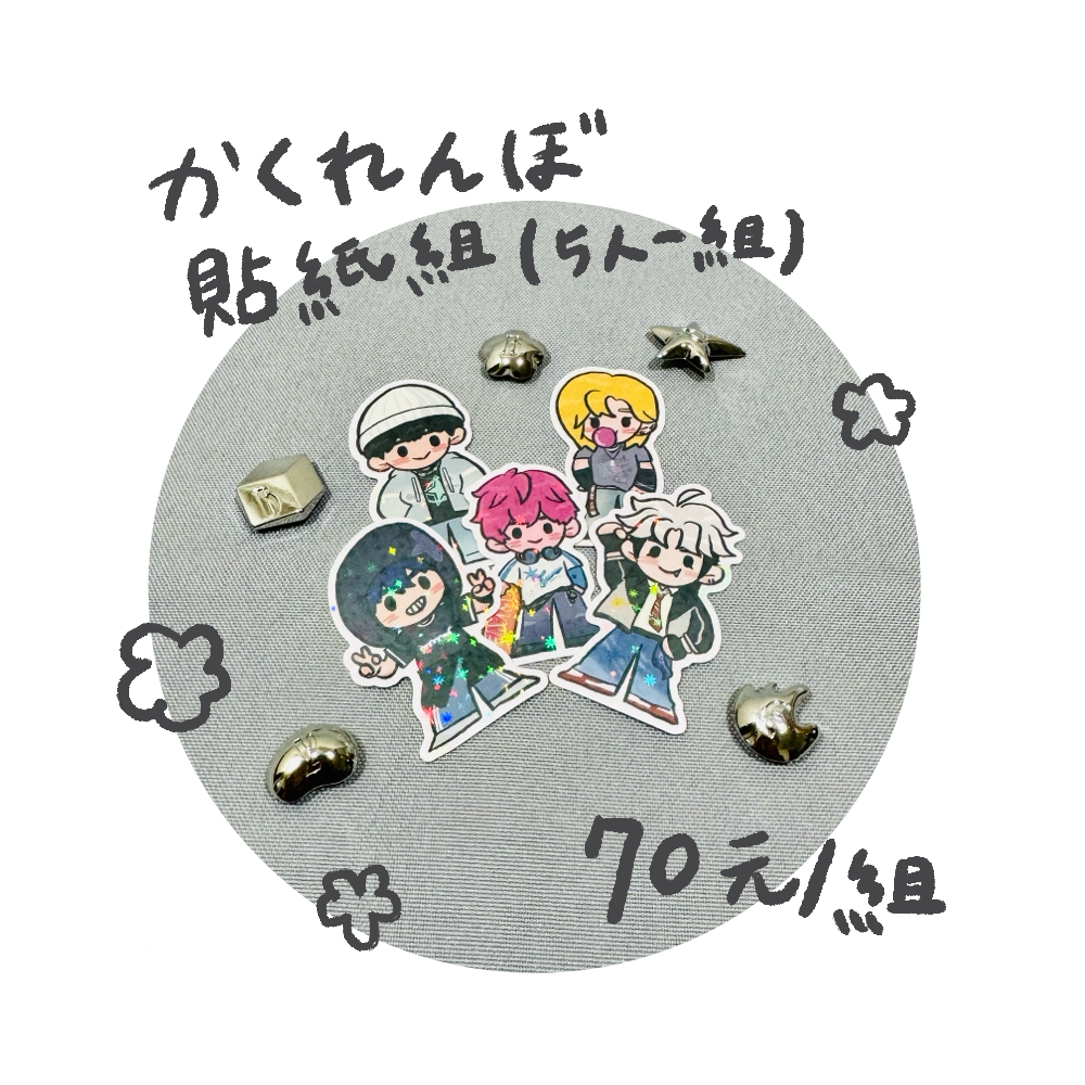 かくれんぼ五人貼紙