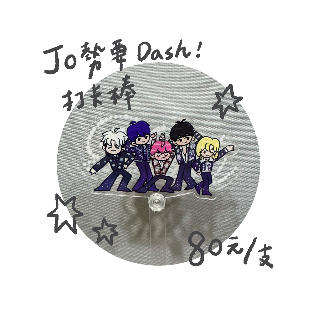 Jo勢要Dash!壓克力打卡棒