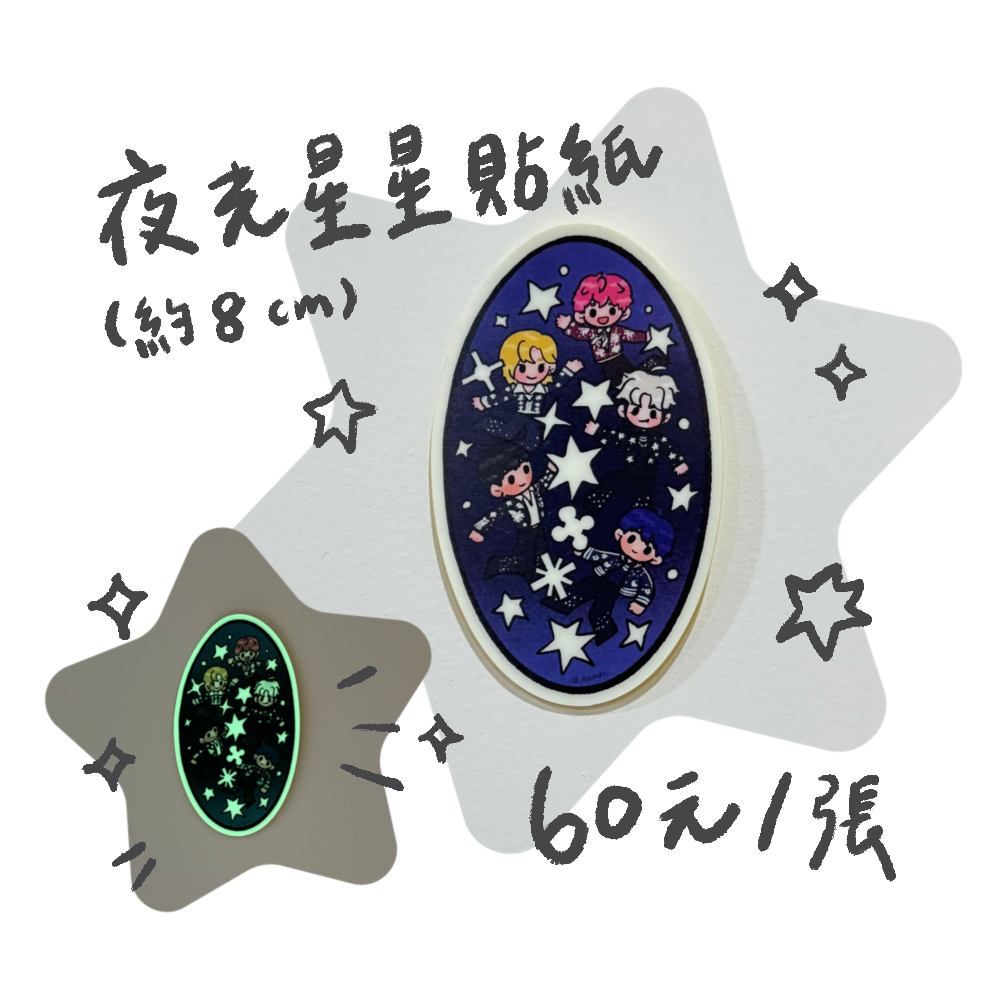 亞巡夜光星星貼紙