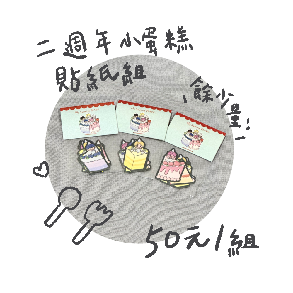 兩週年小蛋糕貼紙組