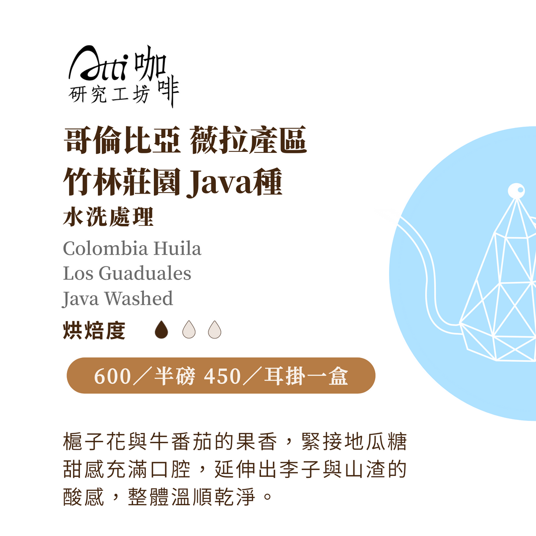 哥倫比亞-薇拉產區-竹林莊園-Java種-水洗-淺焙