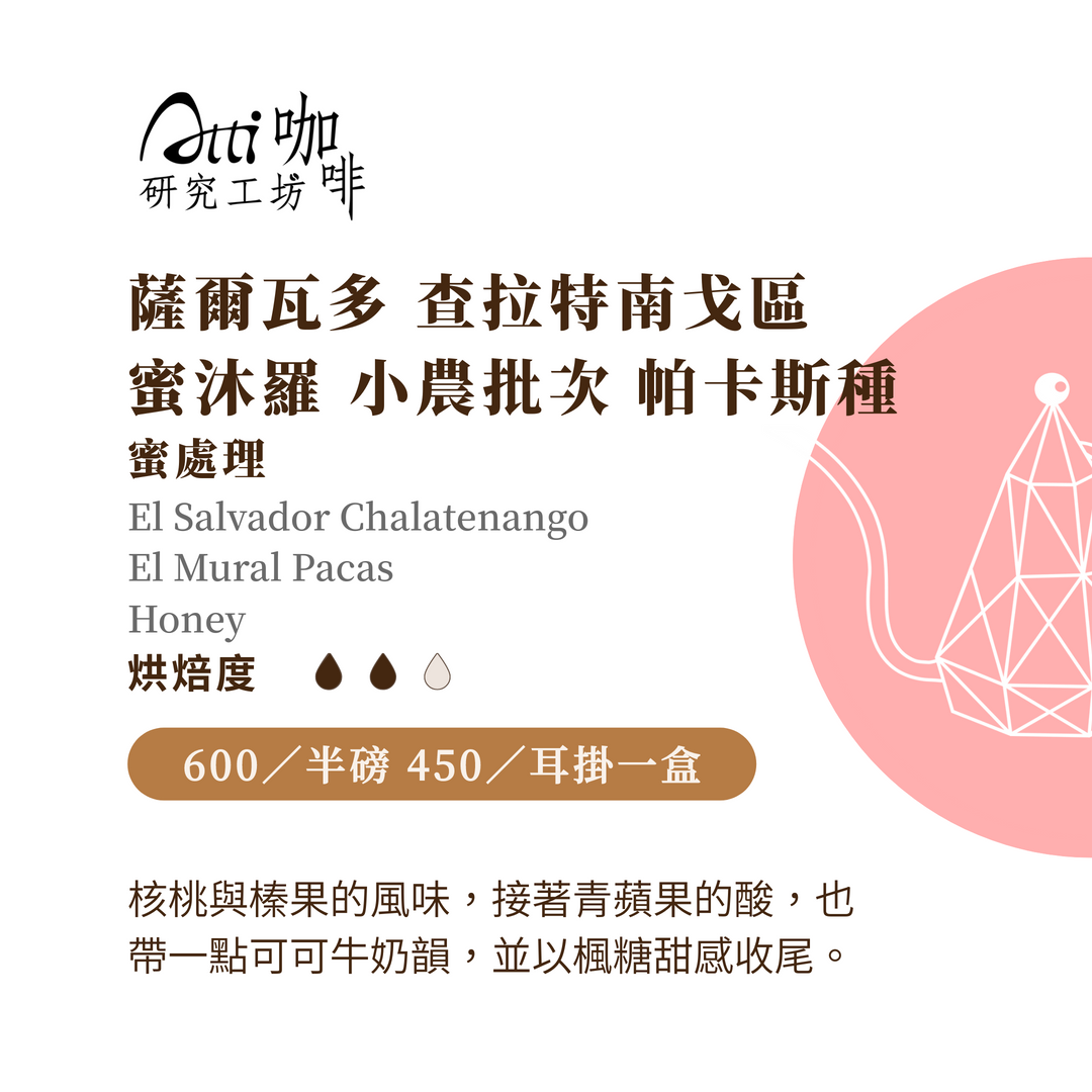 薩爾瓦多-查拉特南戈-蜜沐羅 小農批次-帕卡斯種-蜜-淺焙
