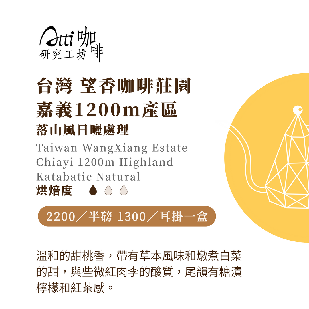 台灣-望香咖啡莊園 嘉義1200m產區-落山風日曬-淺焙