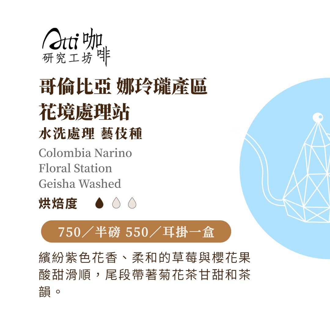 哥倫比亞-娜玲瓏-花境處理站-藝伎種-水洗-淺焙