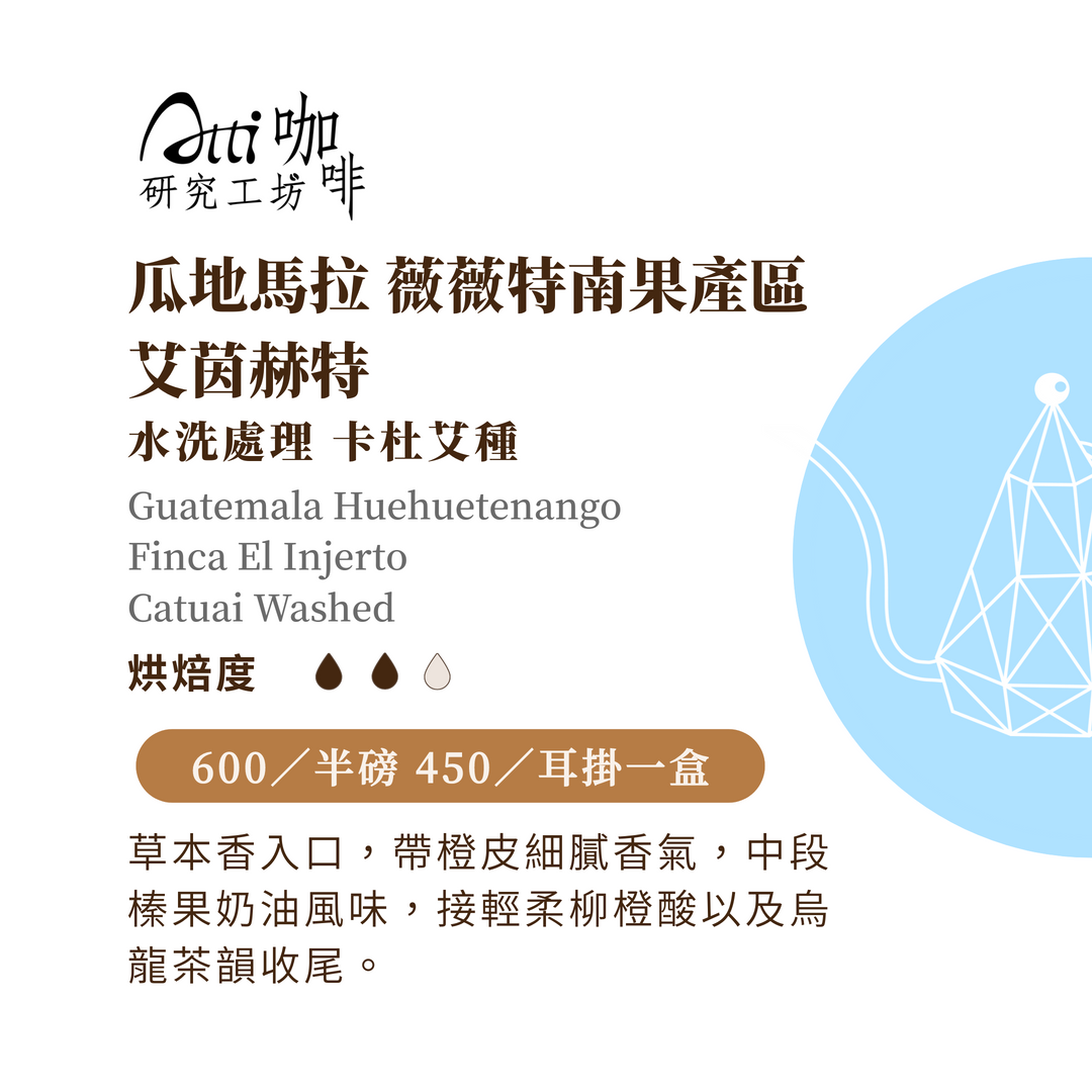 瓜地馬拉-薇薇特南果-艾茵赫特-水洗-卡杜艾種-中焙