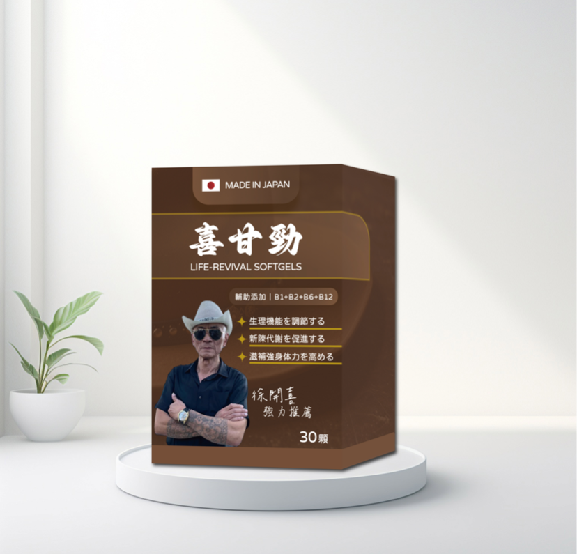 喜甘勁